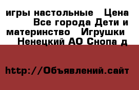 игры настольные › Цена ­ 120 - Все города Дети и материнство » Игрушки   . Ненецкий АО,Снопа д.